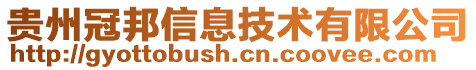 貴州冠邦信息技術(shù)有限公司