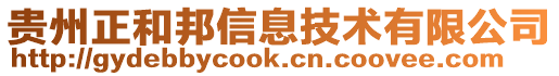 貴州正和邦信息技術(shù)有限公司