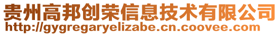 貴州高邦創榮信息技術有限公司
