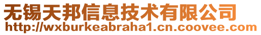 無(wú)錫天邦信息技術(shù)有限公司