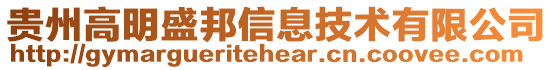 貴州高明盛邦信息技術有限公司