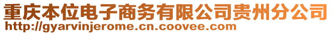 重慶本位電子商務有限公司貴州分公司