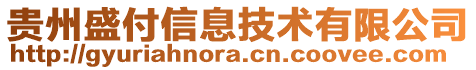 貴州盛付信息技術(shù)有限公司