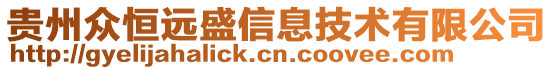 貴州眾恒遠盛信息技術有限公司