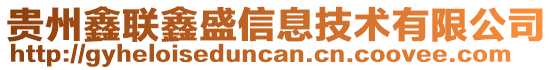 貴州鑫聯鑫盛信息技術有限公司