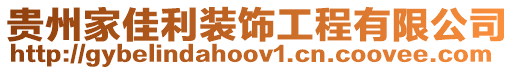貴州家佳利裝飾工程有限公司