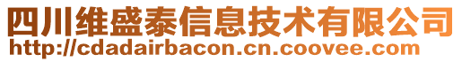 四川維盛泰信息技術有限公司