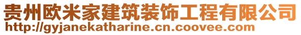 貴州歐米家建筑裝飾工程有限公司