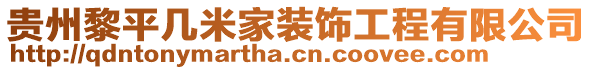 貴州黎平幾米家裝飾工程有限公司