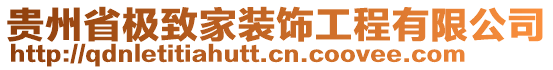 貴州省極致家裝飾工程有限公司