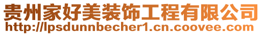 貴州家好美裝飾工程有限公司