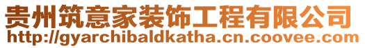 貴州筑意家裝飾工程有限公司