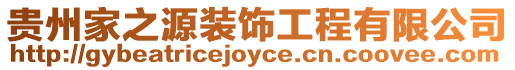 貴州家之源裝飾工程有限公司