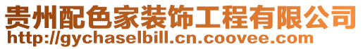 貴州配色家裝飾工程有限公司