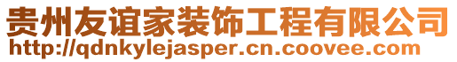 貴州友誼家裝飾工程有限公司