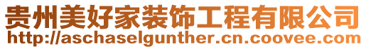 貴州美好家裝飾工程有限公司