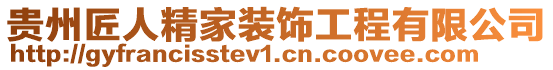 貴州匠人精家裝飾工程有限公司