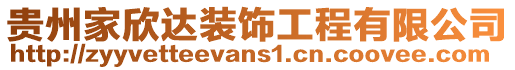 貴州家欣達裝飾工程有限公司