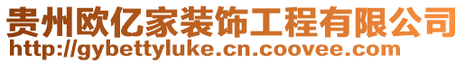 貴州歐億家裝飾工程有限公司