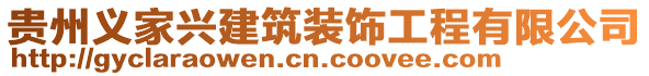 貴州義家興建筑裝飾工程有限公司