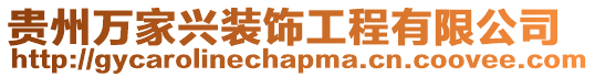 貴州萬家興裝飾工程有限公司