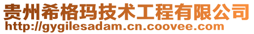 貴州希格瑪技術工程有限公司