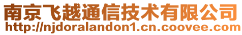南京飛越通信技術(shù)有限公司