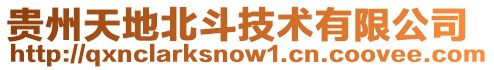 貴州天地北斗技術有限公司