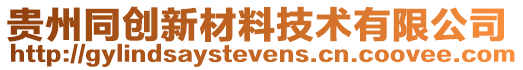 貴州同創(chuàng)新材料技術(shù)有限公司