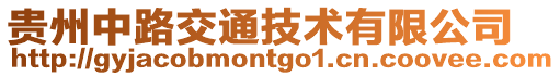 貴州中路交通技術(shù)有限公司