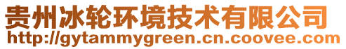 貴州冰輪環(huán)境技術有限公司