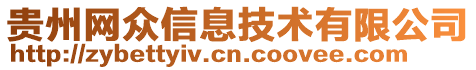 貴州網眾信息技術有限公司