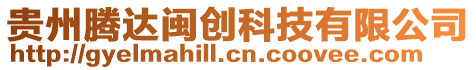 貴州騰達(dá)閩創(chuàng)科技有限公司