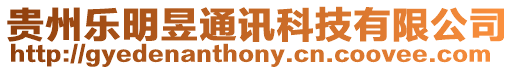 貴州樂明昱通訊科技有限公司