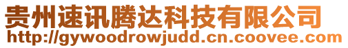 貴州速訊騰達(dá)科技有限公司