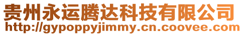 貴州永運騰達科技有限公司