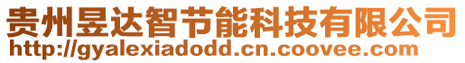 貴州昱達智節能科技有限公司