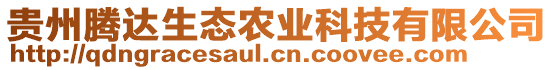貴州騰達生態農業科技有限公司