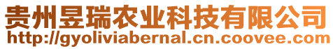 貴州昱瑞農(nóng)業(yè)科技有限公司