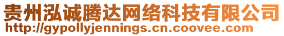 貴州泓誠騰達(dá)網(wǎng)絡(luò)科技有限公司