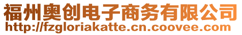 福州奧創(chuàng)電子商務(wù)有限公司