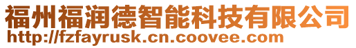 福州福潤德智能科技有限公司