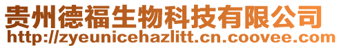 貴州德福生物科技有限公司