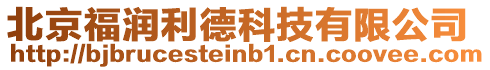 北京福潤利德科技有限公司