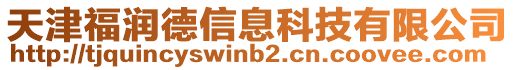 天津福润德信息科技有限公司