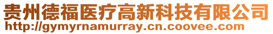 貴州德福醫(yī)療高新科技有限公司