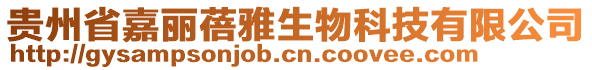 貴州省嘉麗蓓雅生物科技有限公司