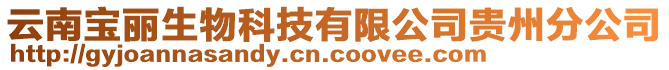 云南宝丽生物科技有限公司贵州分公司