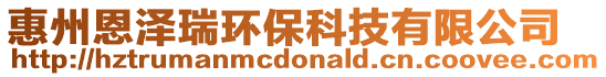 惠州恩澤瑞環(huán)保科技有限公司