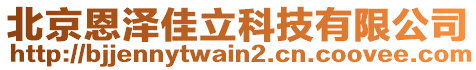 北京恩澤佳立科技有限公司